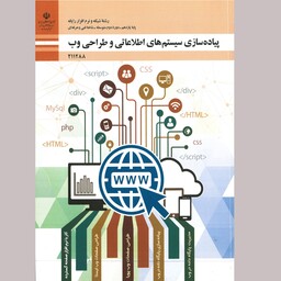کتاب پیاده سازی سیستم های اطلاعاتی و طراحی وب(چاپ سیاه سفید)