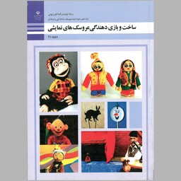 کتاب ساخت و بازی دهندگی عروسک های نمایشی(چاپ سیاه سفید)