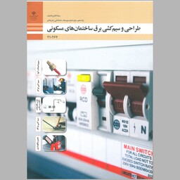 کتاب طراحی و سیم کشی برق ساختمان های مسکونی(چاپ رنگی)