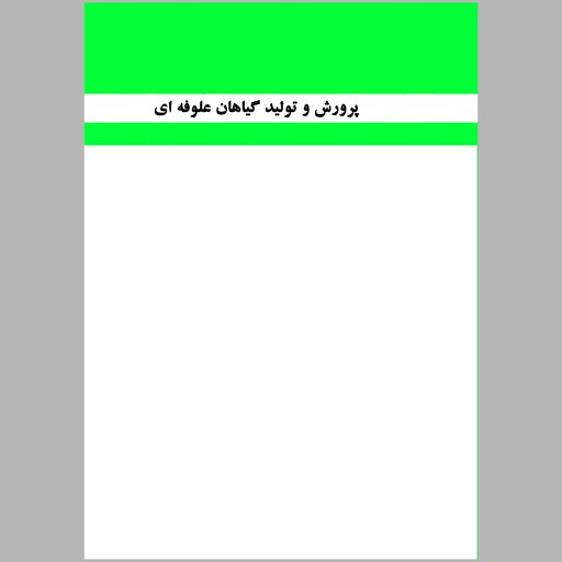 کتاب پرورش و تولید گیاهان علوفه ای(چاپ سیاه سفید)