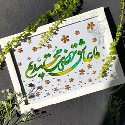 تابلو  بعثت (ما عاشق حضرت محمدیم) نقاشی روی شیشه (ویترای) سایز آ4