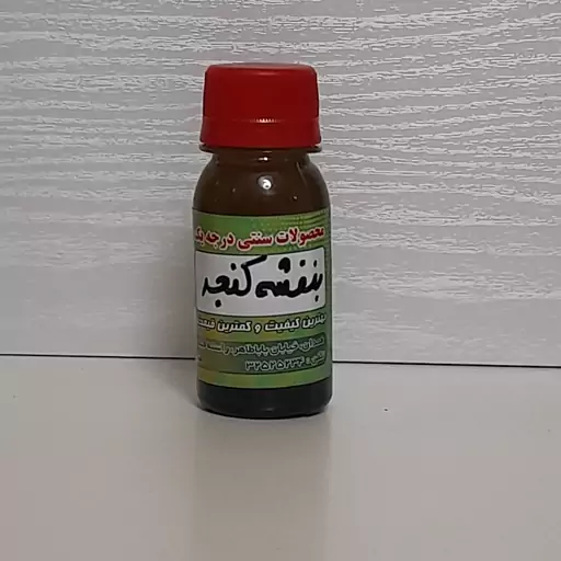 روغن بنفشه کنجد سنتی