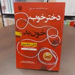 کتاب دختر خوب خون بد   انتشارات نشر نون

نویسنده هالی جکسون



