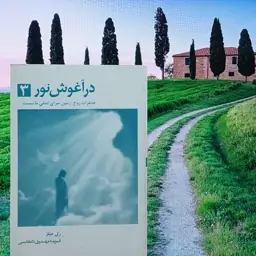 رمان در آغوش نور 3 نوشته ری میلز انتشارات ذهن آویز