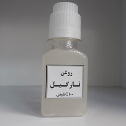 روغن نارگیل سنتی ، 60 سی سی ،با درب آسان ریز،خوراکی وموضعی                      