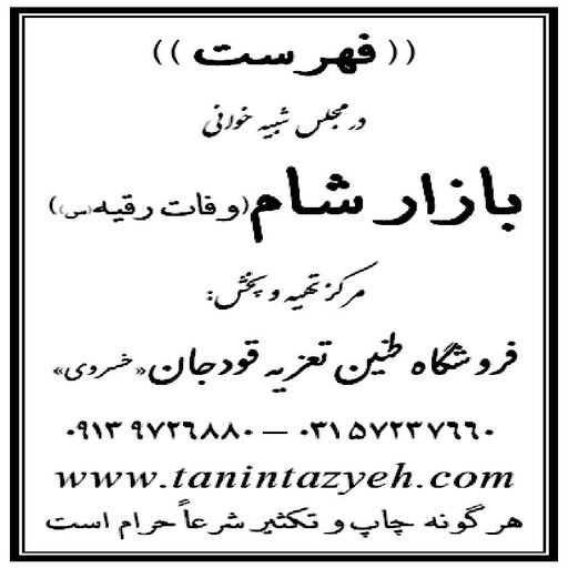 نسخه  چاپی تعزیه خوانی بازار شام مطابق مجالس اجرا شده حسینیه قودجان خوانسار