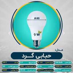 لامپ حبابی 9 وات برند نورلند