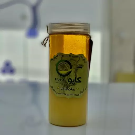 روغن حیوانی گاوی کاپو (روغن زرد  روغن محلی )از ایل بزرگ سنگسر600گرمی