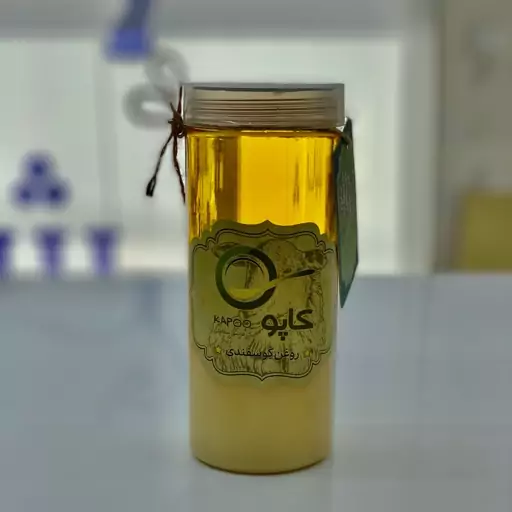 روغن حیوانی گوسفندی کاپو (روغن زرد  روغن محلی )از ایل بزرگ سنگسر 600گرمی