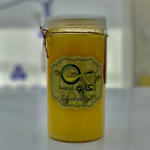 روغن حیوانی گاوی گوسفندی کاپو (روغن زرد  روغن محلی )از ایل بزرگ سنگسر920گرمی