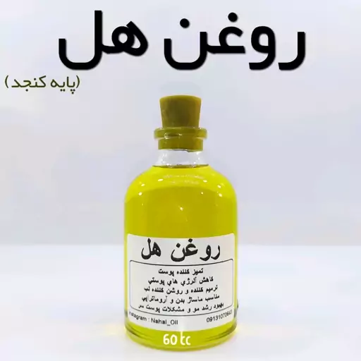 روغن هل اعلاء نهال (ماساژ بدن ،رفع خشکی لب)  60 میل