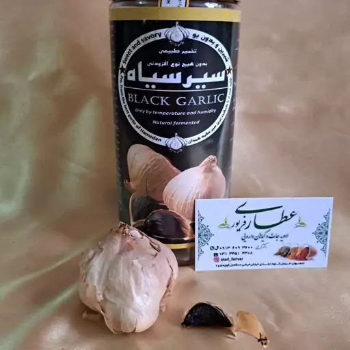 سیر سیاه همدان بسته بندی( 200 گرمی)