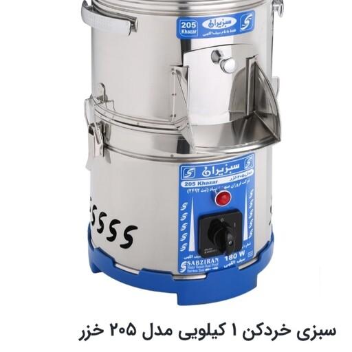 سبزی خردکن 1 کیلوئی سبز ایران مدل 205 خزر