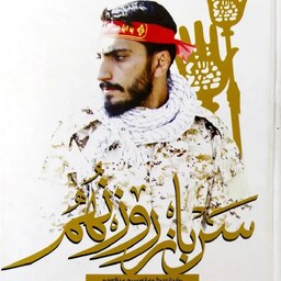 کتاب سرباز روز نهم - روایتی از زندگی و زمانه شهید مدافع حرم مصطفی صدرزاده