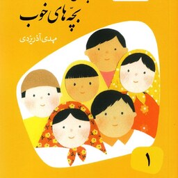 کتاب قصه های خوب برای بچه های خوب جلد 1 - قصه های کلیله و دمنه