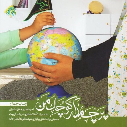 کتاب پرچمدار کوچک من - تجربه های خلاق مادران در  باب تربیت حسینی - نشر راه یار