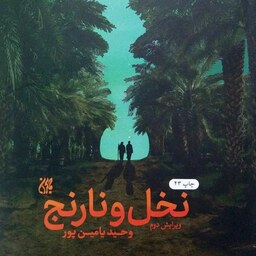 کتاب نخل و نارنج - داستان زندگی شیخ مرتضی انصاری - نویسنده وحید یامین پور
