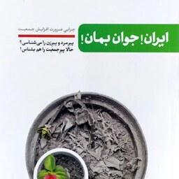 کتاب ایران جوان بمان - چرایی ضرورت افزایش جمعیت - نویسنده محسن عباسی ولدی