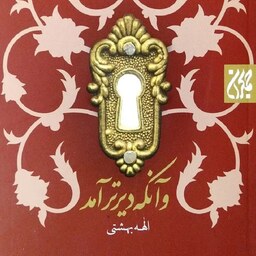 کتاب و آنکه دیرتر آمد - نویسنده الهه بهشتی - نشر جمکران