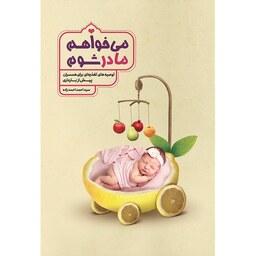 کتاب می خواهم مادر شوم - توصیه های تغذیه ای همسران پیش از بارداری -احمد احمدزاده