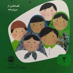 کتاب قصه های خوب برای بچه های خوب جلد 2 - قصه هایی از مرزبان نامه