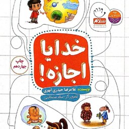 کتاب خدایا اجازه - نویسنده غلامرضا حیدری ابهری - نشر جمال