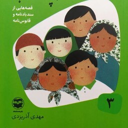 کتاب قصه های خوب برای بچه های خوب جلد 3 - قصه هایی از سندبادنامه و قابوس نامه
