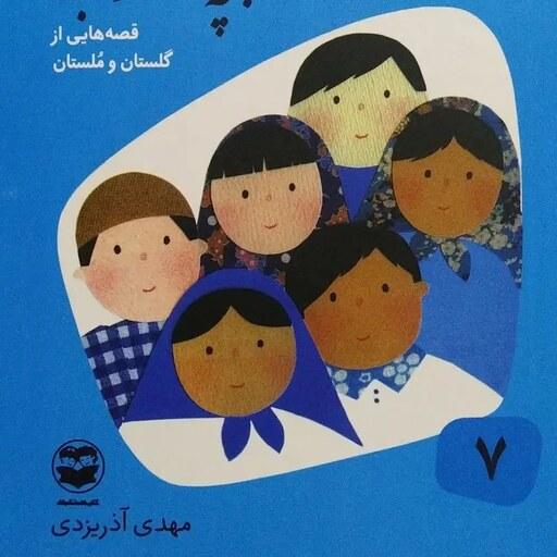 کتاب قصه های خوب برای بچه های خوب جلد 7 - قصه هایی از گلستان و مُلستان