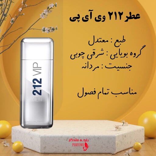 عطر 212 وی آی پی شیشه 10 گرم 