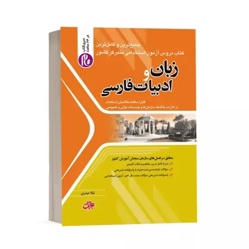 کتاب استخدامی زبان و ادبیات فارسی انتشارات جهش