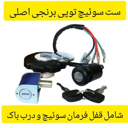 ست سوئیچ موتور سیکلت سه تیکه توپی برنجی 