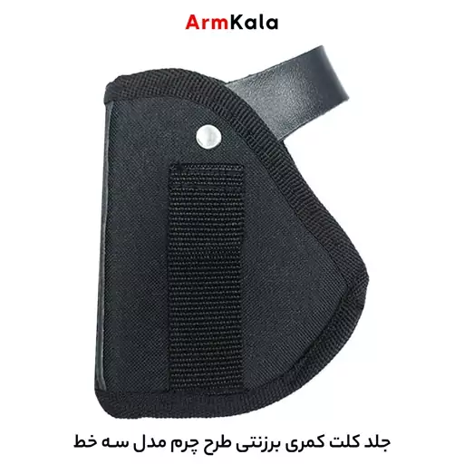 کیف و جلد کلت کمری برزنتی طرح چرم مدل سه خط ( غلاف کلت کمری )