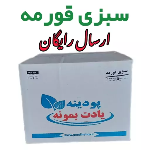 سبزی خشک قورمه سبزی فله کارتن شده با  ارسال رایگان