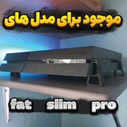 پایه نگهدارنده افقی کنسول PS4 Fat - PS4 Slim - PS4 Pro- پلی استیشن 4 - 4 عددی