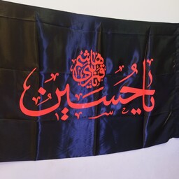 پرچم ساتن محرمی  یا حسین ابعاد 120 در 70.پرچم محرم.پرچم یاحسین.پرچم مشکی