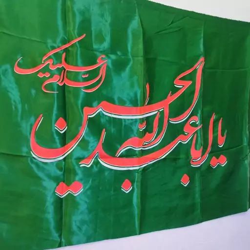 پرچم یا اباعبدالله الحسین.پرچم محرم.پرچم محرمی.پرچم ساتن.پرچم عزاداری.پرچم یااباعبدالله الحسین علیه السلام.پرچم