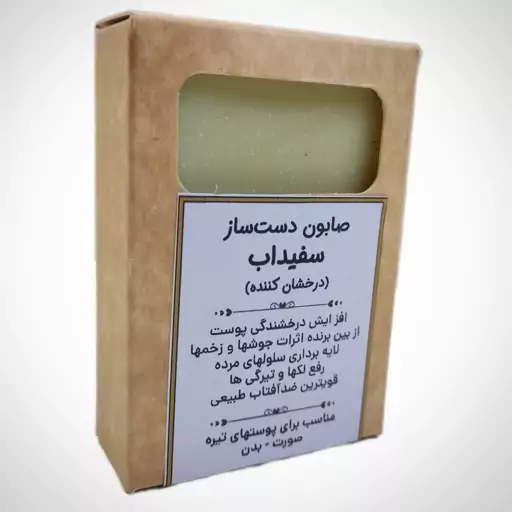 صابون دست ساز سفیداب(درخشان کننده)افزایش درخشندگی پوست از بین برنده اثرات جوشها و زخم ها لایه برداری سلولهای مرده رفع لک