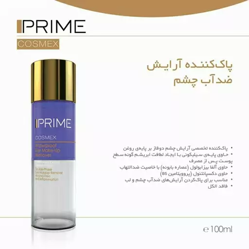 پاک کننده آرایش چشم دو فاز پریم 100 میل (prime)

