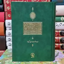 کتاب قرآن کریم  (ترجمه محمد علی کوشا )