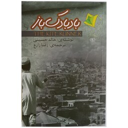 کتاب بادبادک باز اثر خالد حسینی انتشارات آزرمیدخت