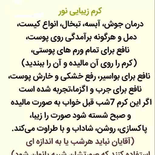 کرم زیبایی نور  صاف کننده پوست رفع لک وجوش وخال جای بخیه 