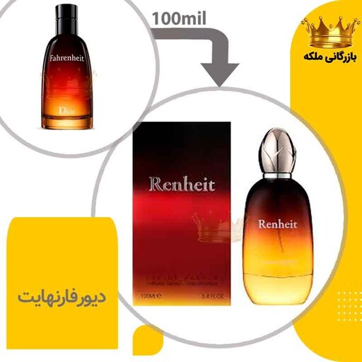 ادکلن دیور فارنهایت فراگرنس ورد شرکتی ( Dior Fahrenheit)