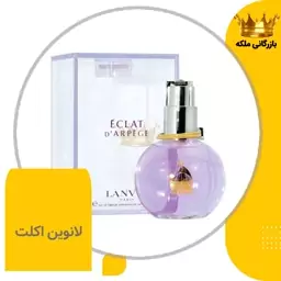 ادکلن عطر اکلت لانوین آرپیج زنانه (lanvin eclat darpege)