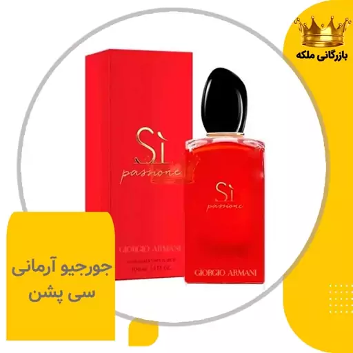 ادکلن عطر جورجیو آرمانی سی پشن اس آی قرمز ( Si Passione )