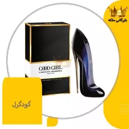 عطر گودگرل کارولینا هررا زنانه ( Good Girl )