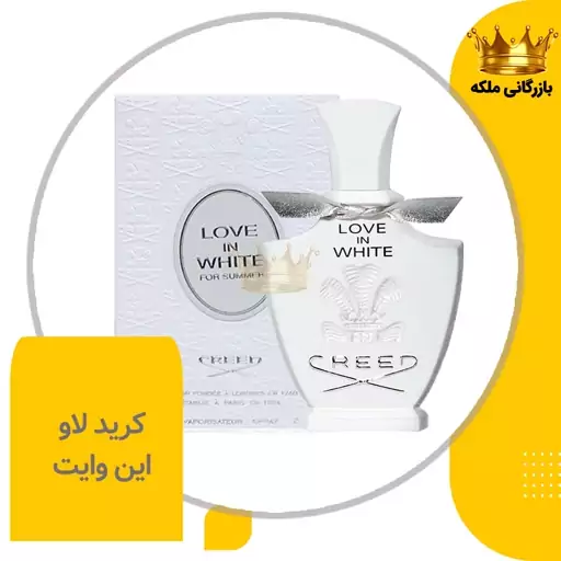 ادکلن عطر کرید لاو این وایت زنانه ( Creed Love in White )