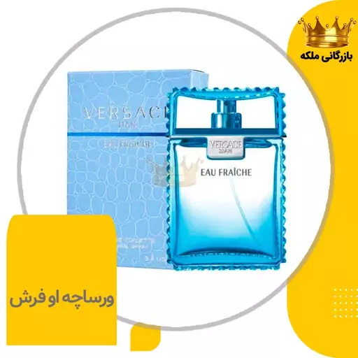 ادکلن ورساچه او فرش مردانه (Versace Eau Fraiche)