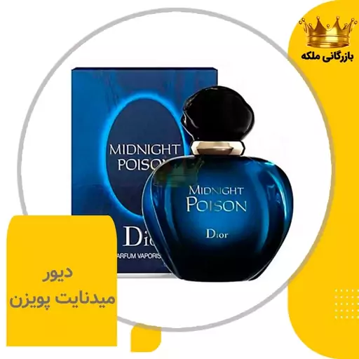 ادکلن عطر دیور میدنایت پویزن زنانه ( Dior Midnight Poison )