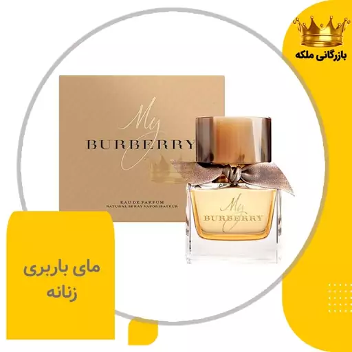 عطر مای باربری زنانه ( Burberry My Burberry )