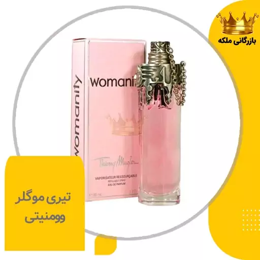 ادکلن عطر تیری موگلر وومنیتی (Thierry Mugler Womanity)